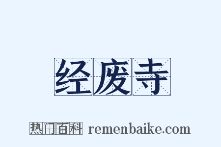 经废寺是什么意思的图片